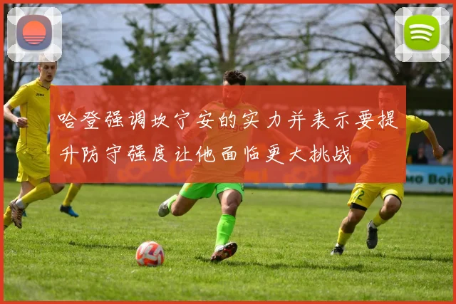 哈登强调坎宁安的实力并表示要提升防守强度让他面临更大挑战