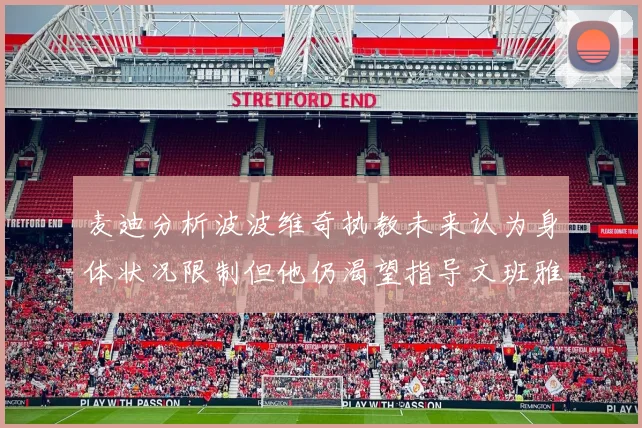 麦迪分析波波维奇执教未来认为身体状况限制但他仍渴望指导文班雅马